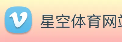 星空体育网站入口 Logo